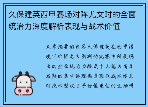 久保建英西甲赛场对阵尤文时的全面统治力深度解析表现与战术价值