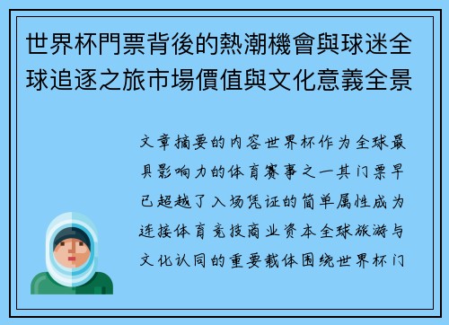 世界杯門票背後的熱潮機會與球迷全球追逐之旅市場價值與文化意義全景解讀