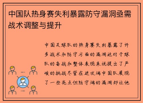 中国队热身赛失利暴露防守漏洞亟需战术调整与提升