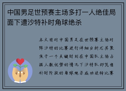 中国男足世预赛主场多打一人绝佳局面下遭沙特补时角球绝杀
