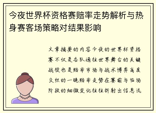 今夜世界杯资格赛赔率走势解析与热身赛客场策略对结果影响