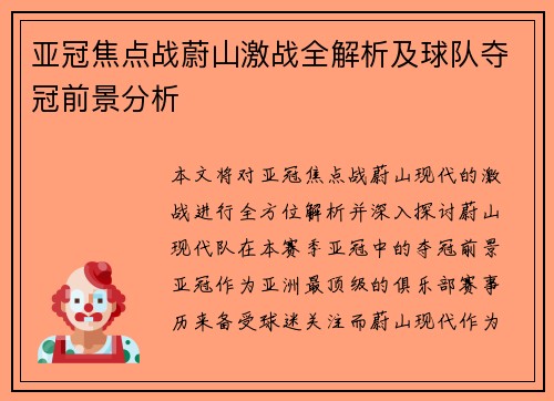 亚冠焦点战蔚山激战全解析及球队夺冠前景分析