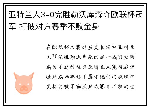 亚特兰大3-0完胜勒沃库森夺欧联杯冠军 打破对方赛季不败金身