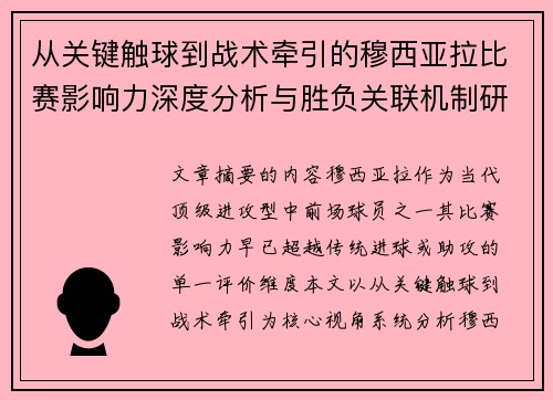 从关键触球到战术牵引的穆西亚拉比赛影响力深度分析与胜负关联机制研究