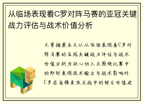 从临场表现看C罗对阵马赛的亚冠关键战力评估与战术价值分析