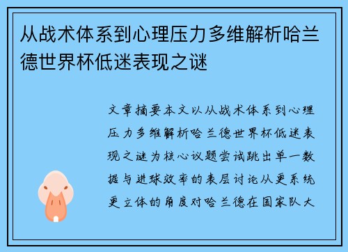 从战术体系到心理压力多维解析哈兰德世界杯低迷表现之谜