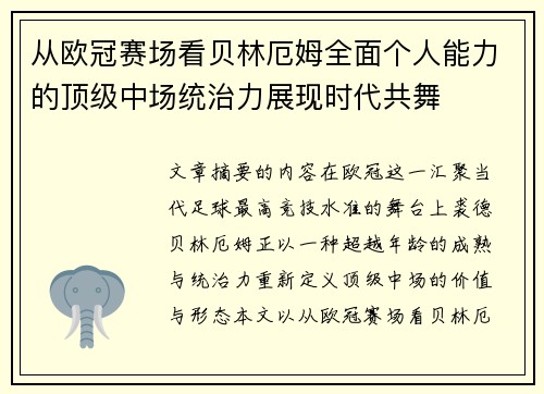 从欧冠赛场看贝林厄姆全面个人能力的顶级中场统治力展现时代共舞
