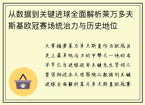 从数据到关键进球全面解析莱万多夫斯基欧冠赛场统治力与历史地位