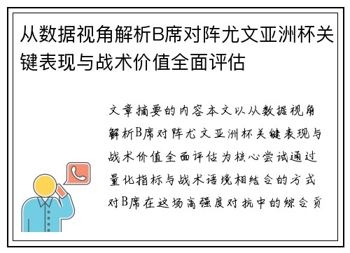 从数据视角解析B席对阵尤文亚洲杯关键表现与战术价值全面评估