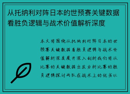 从托纳利对阵日本的世预赛关键数据看胜负逻辑与战术价值解析深度