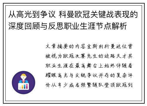 从高光到争议 科曼欧冠关键战表现的深度回顾与反思职业生涯节点解析