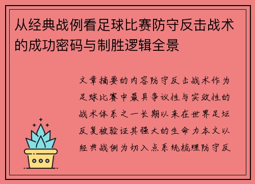 从经典战例看足球比赛防守反击战术的成功密码与制胜逻辑全景