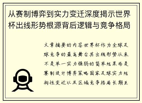 从赛制博弈到实力变迁深度揭示世界杯出线形势根源背后逻辑与竞争格局