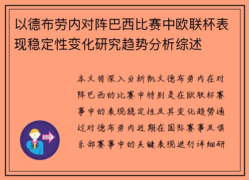 以德布劳内对阵巴西比赛中欧联杯表现稳定性变化研究趋势分析综述