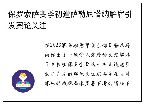 保罗索萨赛季初遭萨勒尼塔纳解雇引发舆论关注