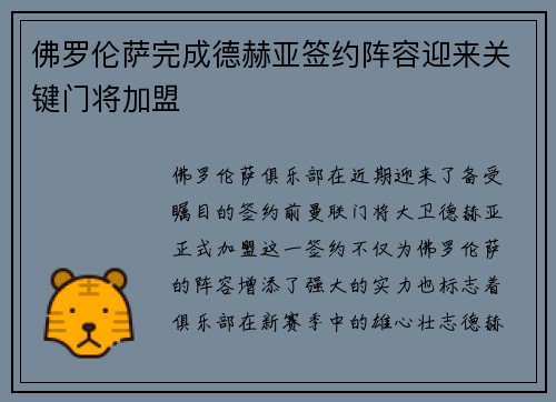 佛罗伦萨完成德赫亚签约阵容迎来关键门将加盟