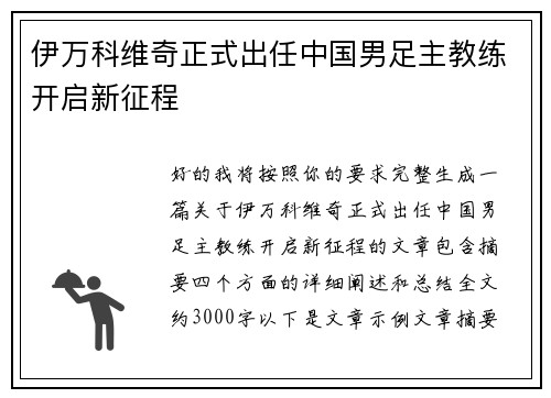 伊万科维奇正式出任中国男足主教练开启新征程