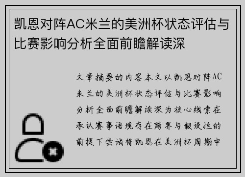 凯恩对阵AC米兰的美洲杯状态评估与比赛影响分析全面前瞻解读深