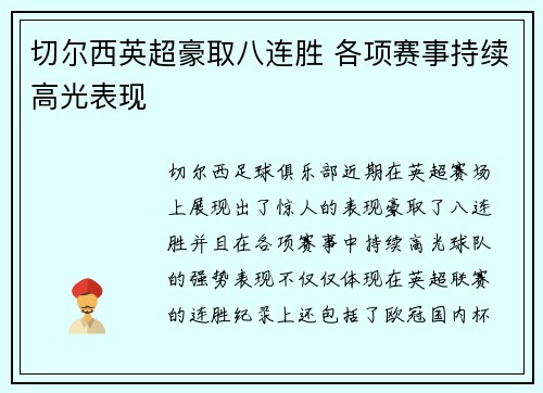 切尔西英超豪取八连胜 各项赛事持续高光表现