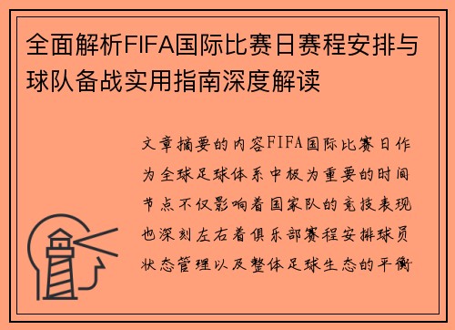 全面解析FIFA国际比赛日赛程安排与球队备战实用指南深度解读 全面解析FIFA国际比赛日赛程安排与球队备战实用指南深度解读