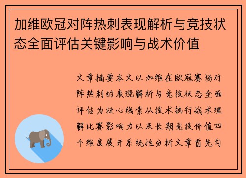 加维欧冠对阵热刺表现解析与竞技状态全面评估关键影响与战术价值 加维欧冠对阵热刺表现解析与竞技状态全面评估关键影响与战术价值