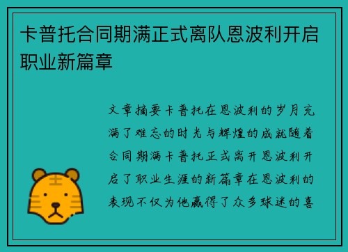 卡普托合同期满正式离队恩波利开启职业新篇章
