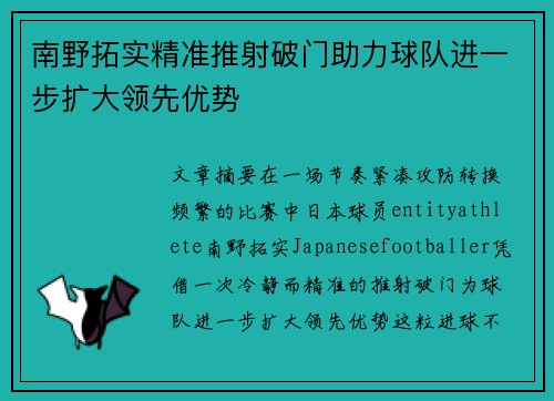 南野拓实精准推射破门助力球队进一步扩大领先优势