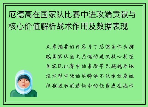 厄德高在国家队比赛中进攻端贡献与核心价值解析战术作用及数据表现 厄德高在国家队比赛中进攻端贡献与核心价值解析战术作用及数据表现