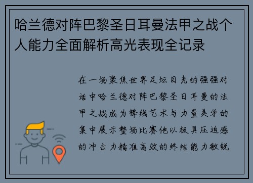 哈兰德对阵巴黎圣日耳曼法甲之战个人能力全面解析高光表现全记录