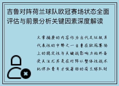 吉鲁对阵荷兰球队欧冠赛场状态全面评估与前景分析关键因素深度解读