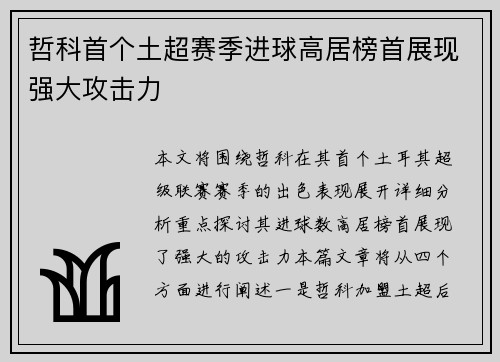 哲科首个土超赛季进球高居榜首展现强大攻击力