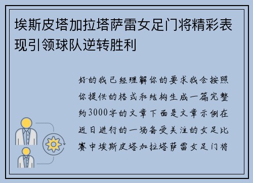 埃斯皮塔加拉塔萨雷女足门将精彩表现引领球队逆转胜利