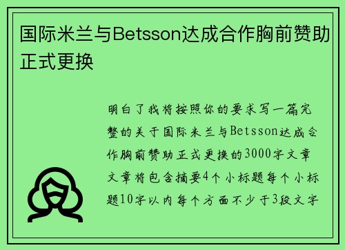 国际米兰与Betsson达成合作胸前赞助正式更换