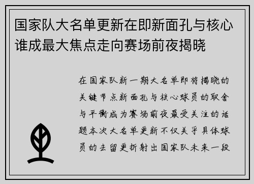 国家队大名单更新在即新面孔与核心谁成最大焦点走向赛场前夜揭晓 国家队大名单更新在即新面孔与核心谁成最大焦点走向赛场前夜揭晓