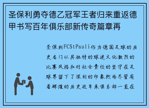 圣保利勇夺德乙冠军王者归来重返德甲书写百年俱乐部新传奇篇章再