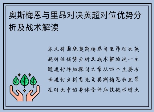 奥斯梅恩与里昂对决英超对位优势分析及战术解读