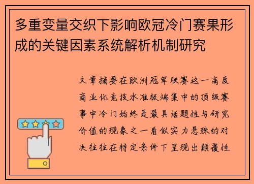 多重变量交织下影响欧冠冷门赛果形成的关键因素系统解析机制研究