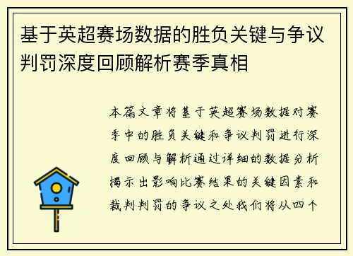 基于英超赛场数据的胜负关键与争议判罚深度回顾解析赛季真相