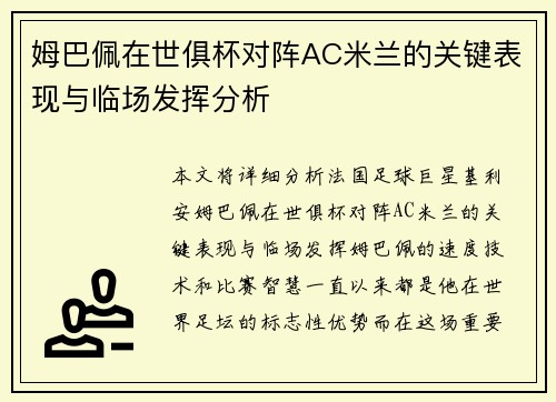 姆巴佩在世俱杯对阵AC米兰的关键表现与临场发挥分析