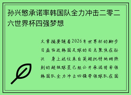 孙兴慜承诺率韩国队全力冲击二零二六世界杯四强梦想