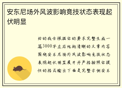 安东尼场外风波影响竞技状态表现起伏明显