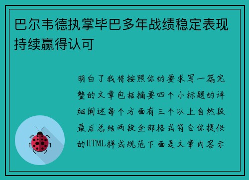 巴尔韦德执掌毕巴多年战绩稳定表现持续赢得认可