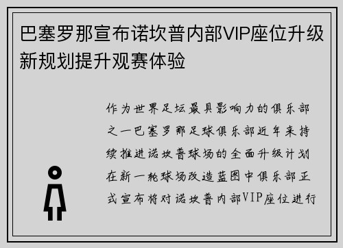 巴塞罗那宣布诺坎普内部VIP座位升级新规划提升观赛体验