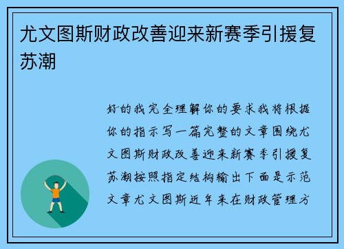 尤文图斯财政改善迎来新赛季引援复苏潮 尤文图斯财政改善迎来新赛季引援复苏潮