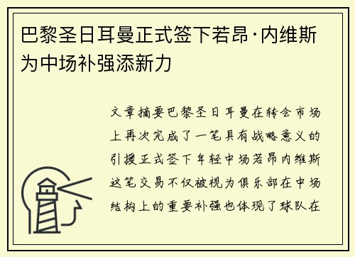 巴黎圣日耳曼正式签下若昂·内维斯 为中场补强添新力