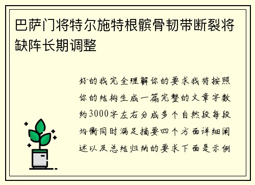 巴萨门将特尔施特根髌骨韧带断裂将缺阵长期调整 巴萨门将特尔施特根髌骨韧带断裂将缺阵长期调整
