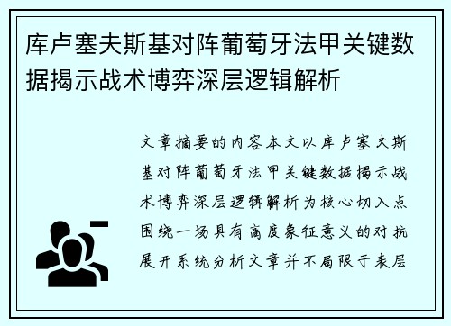 库卢塞夫斯基对阵葡萄牙法甲关键数据揭示战术博弈深层逻辑解析
