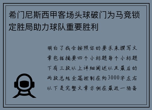 希门尼斯西甲客场头球破门为马竞锁定胜局助力球队重要胜利