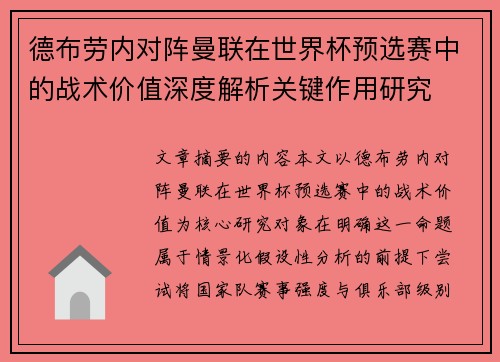 德布劳内对阵曼联在世界杯预选赛中的战术价值深度解析关键作用研究