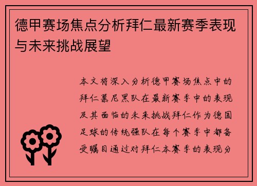 德甲赛场焦点分析拜仁最新赛季表现与未来挑战展望